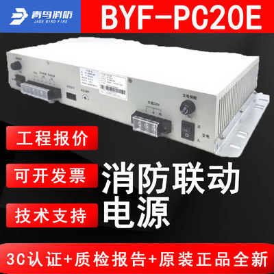 青鸟消防BYF-PC20E消防联动电源