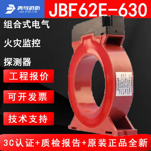 北大青鸟JBF62E-630组合式电气火灾监控探测器二总线设备电子编码
