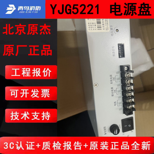 北京原杰全新电源盘 YJG5221青鸟11SF立柜式主机消防电源远程正品