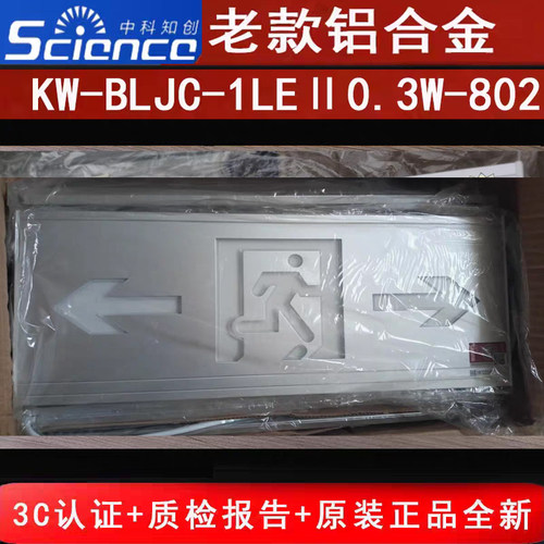 中科知创老款铝合金标志灯 KW-BLJC-1LEII0.3W-802壁挂式单面双向