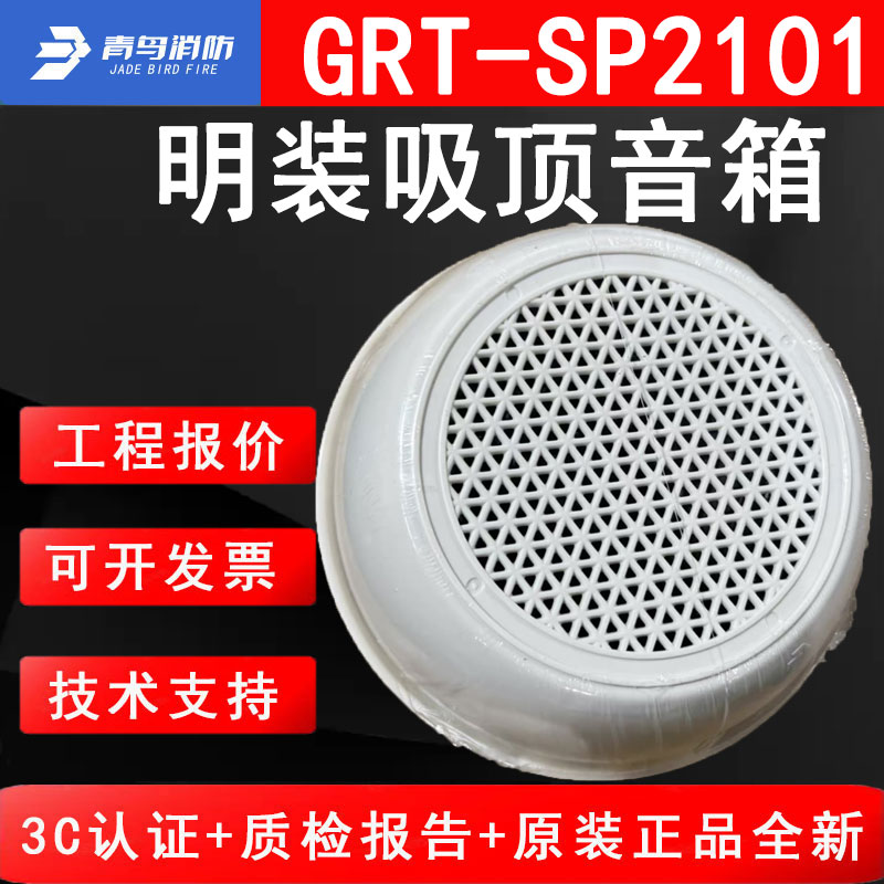 北大青鸟消防GRT-SP2101明装吸顶音箱3W消防音响消防喇叭吸顶明装