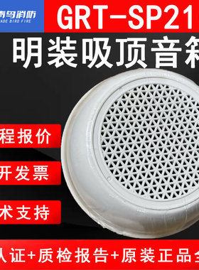 北大青鸟消防GRT-SP2101明装吸顶音箱3W消防音响消防喇叭吸顶明装