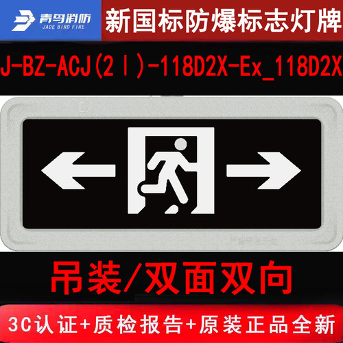 北大青鸟新国标防爆标志灯 118D2X双面双向/吊装IP68,防腐WF2防护