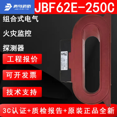 北大青鸟消防JBF62E-250C组合式电气火灾监控探测器 监控温度信号