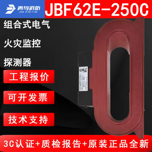北大青鸟消防JBF62E-250C组合式电气火灾监控探测器 监控温度信号