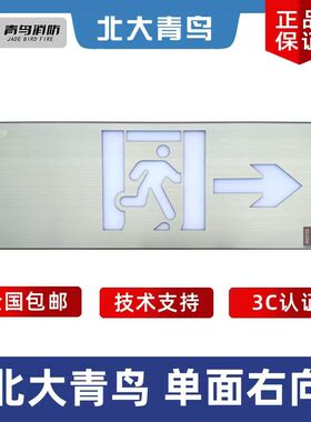 北大青鸟消防应急标识灯具/11B1YA单面向右/青鸟应急灯正品现货发