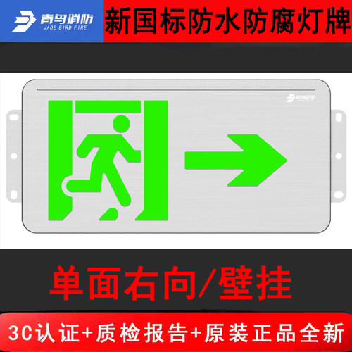 北大青鸟新国标防水灯牌 单面右向J-BZ-ACJ(1Ⅱ)-117BY壁挂WF2防