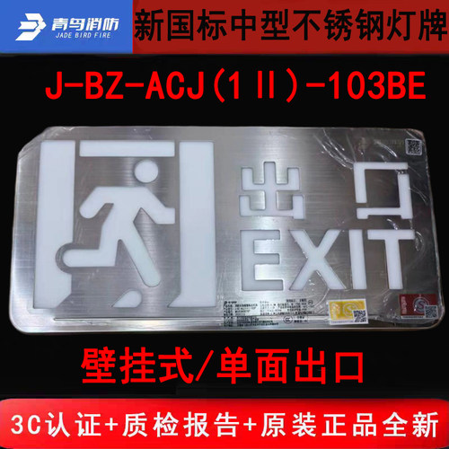 北大青鸟单面壁挂出口 J-BZ-ACJ(1Ⅱ)-103BE青鸟新国标中型不锈钢
