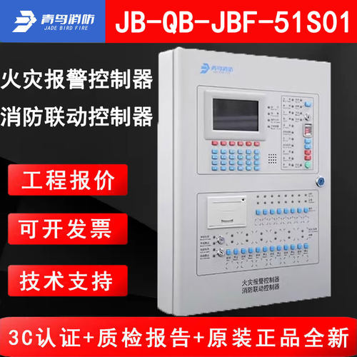 青鸟消防JB-QB-JBF-51S01主机