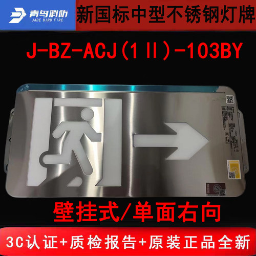 北大青鸟单面壁挂右向 J-BZ-ACJ(1Ⅱ)-103BY青鸟新国标中型不锈钢
