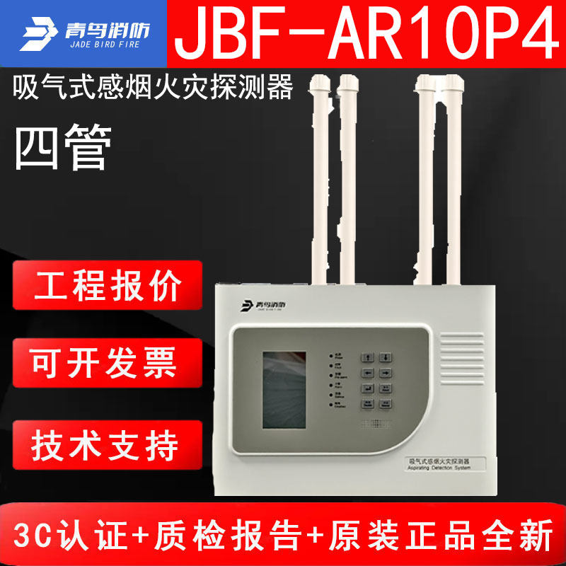 北大青鸟消防JBF-AR10P4四管吸气式感烟火灾探测器 冷库可用烟感