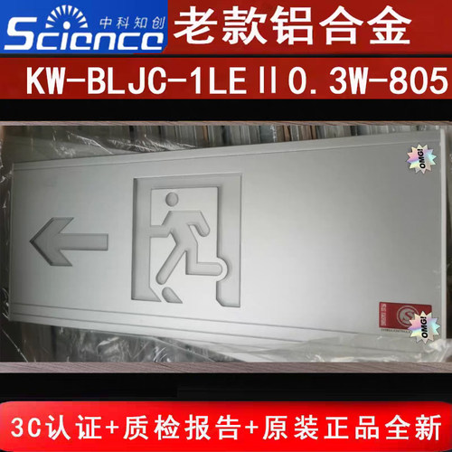 中科知创老款铝合金标志灯 KW-BLJC-1LEII0.3W-805单面左向正品新