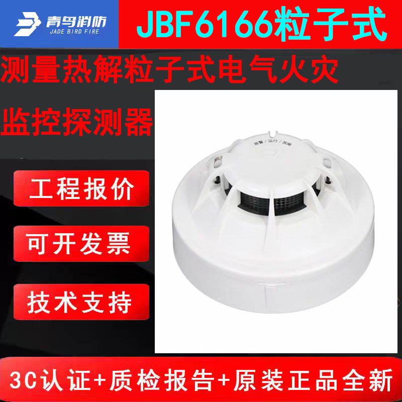 北大青鸟测量热解粒子式电气火灾监控探测器 JBF6116二线制编码款