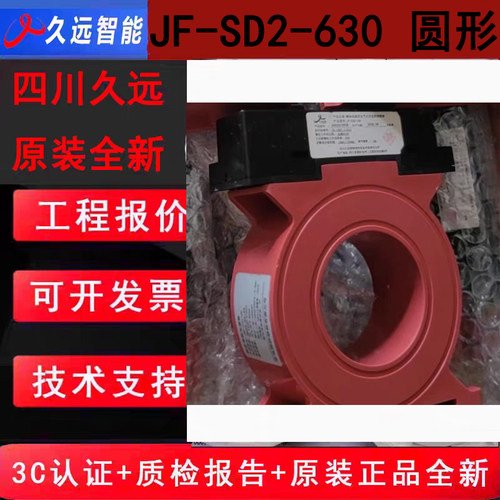 久远智能剩余电流火灾探测器 JF-SD2-630圆形孔径:105mm过电缆新