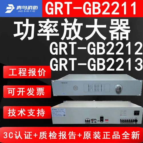 青鸟消防GRT-GB2211功率放大器