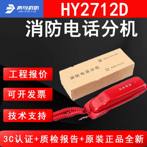 青鸟消防HY2712D消防电话分机