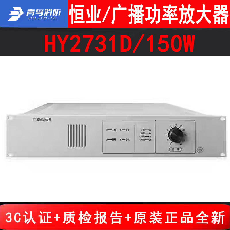 恒业世纪广播功率放大器HY2731D 青鸟150W广播功放定压120V原厂新图片