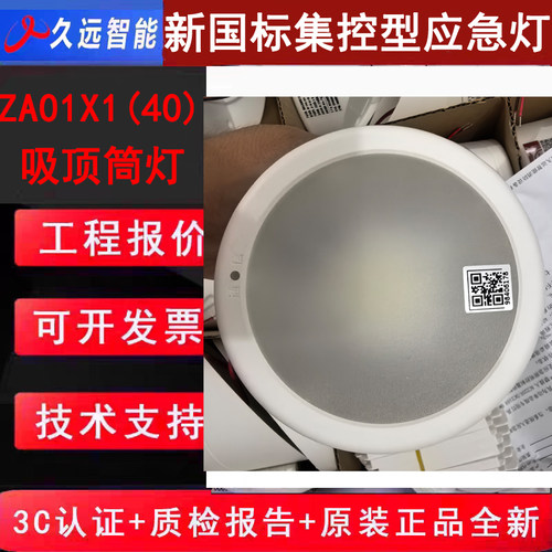久远智能新国标吸顶筒灯 JF-ZM-ACJ-5W-ZA01X1(40)二线制编码款正