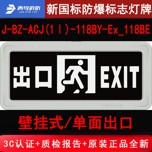 北大青鸟新国标防爆标志灯 118BE单面出口/壁挂IP68,防腐WF2防护