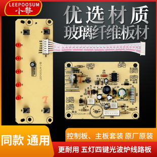 红外线光波炉按键5灯板配件专用线路板电陶炉电路板主板控制板