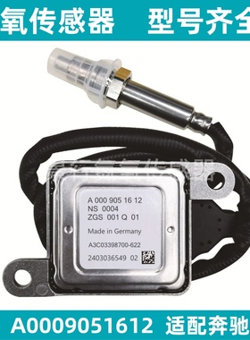 A0009051612氮氧传感器适用奔驰BENZ柴油车 下游NOx Sensor
