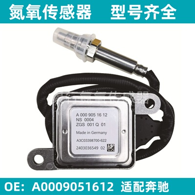 A0009051612氮氧传感器适用奔驰BENZ柴油车 下游NOx Sensor