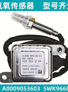 5WK96683C A0009053603适用BENZ奔驰进口车氮氧传感器 NOx Sensor
