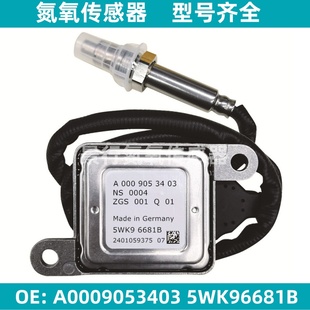 5WK96681B A0009053403氮氧传感器适配Benz奔驰NOx Sensor感知器