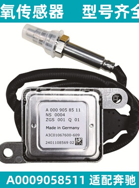 A0009058511适配奔驰BENZ氮氧传感器12V R320 ML320 350 GLC350