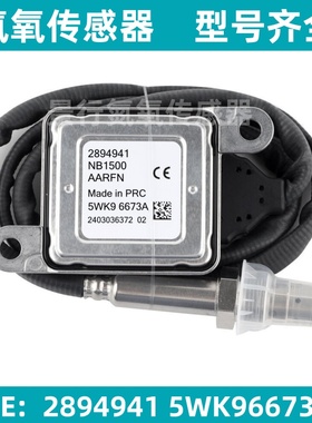 5WK96673A 2894941氮氧传感器适用康明斯ISX 6.7L NOx Sensor