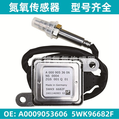 A0009053606 5WK96682F氮氧传感器适配BENZ奔驰 扁五针NOx Sensor