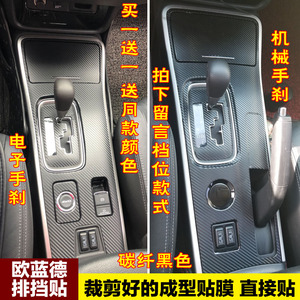 三菱欧蓝德中控档位贴膜