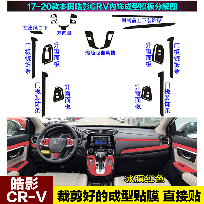 17-21款本田皓影CRV中控贴膜