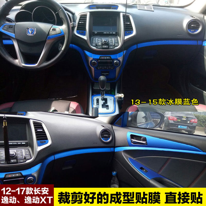 长安逸动XT内饰贴膜中控贴纸