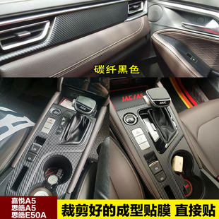 江淮嘉悦A5改装内饰贴膜思皓a5中控装饰档位贴保护膜E50A专用贴纸