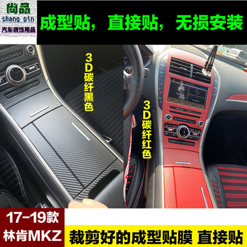 林肯MKZ内饰中控贴膜档位贴纸