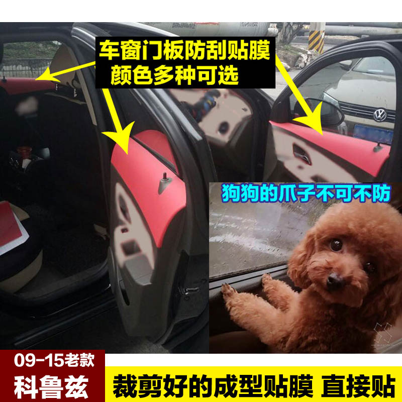 科鲁兹车窗边缘塑料门板贴膜