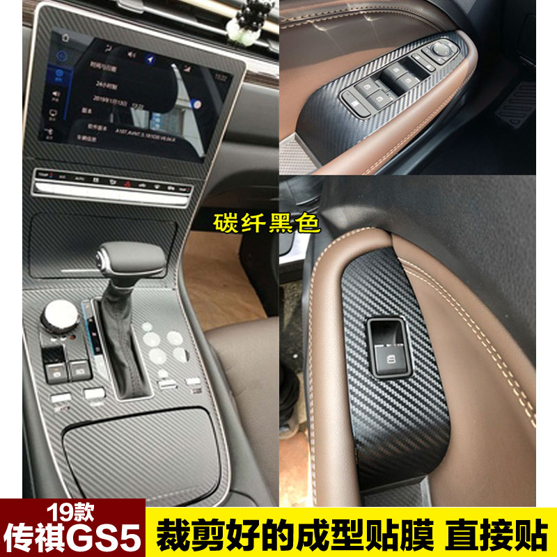 19款传祺GS5中控档位贴膜
