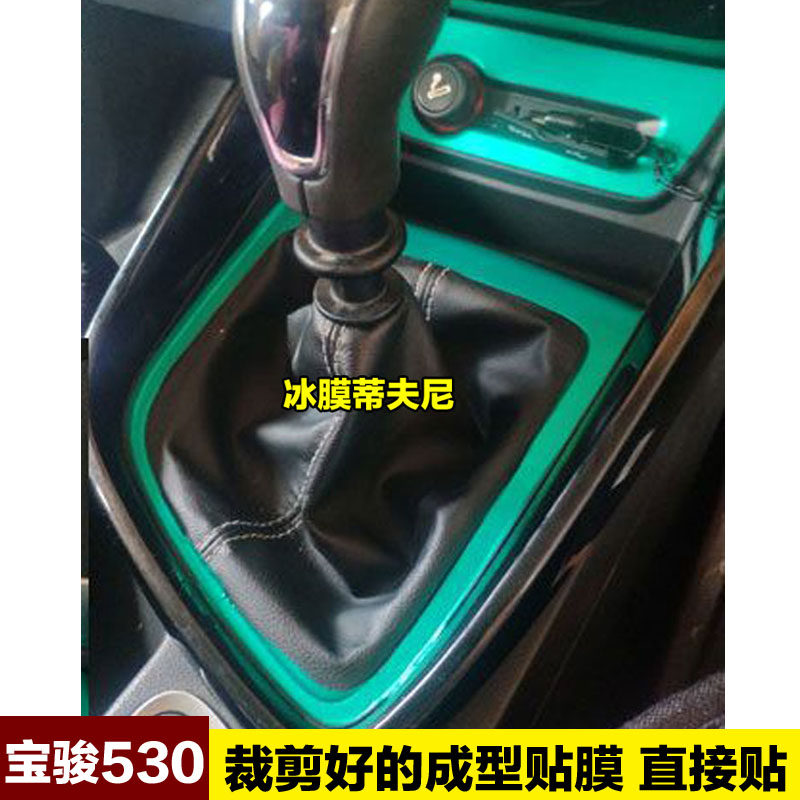 宝骏530内饰中控贴膜改装贴纸