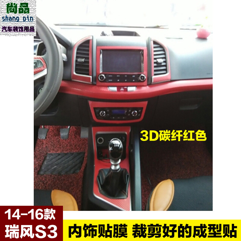 江淮瑞风S3内饰中控改色膜