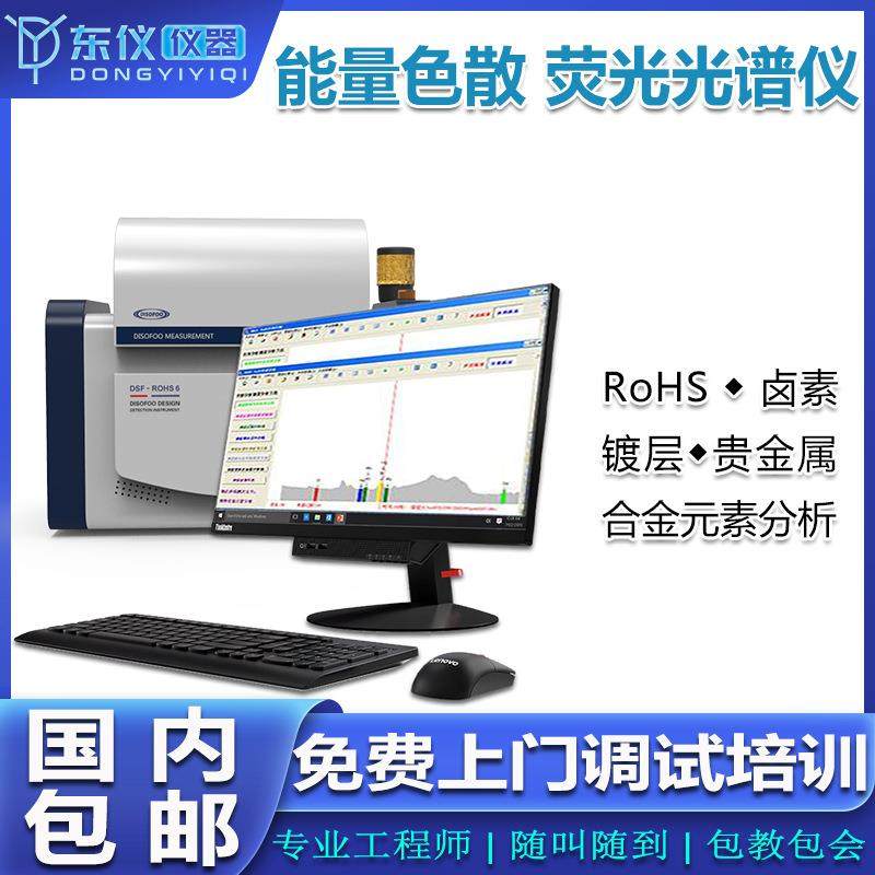 荧光光谱仪ROHS1.0六项有害物质元素分析2.0能量色散荧光光谱仪