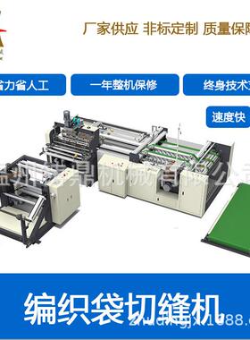 全自动高速编织袋切缝一体制袋机热切冷切机彩印复膜袋制袋机