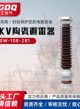 10KV陶瓷避雷器Y10W-108-281高压氧化锌避雷器陶瓷102/266110KV