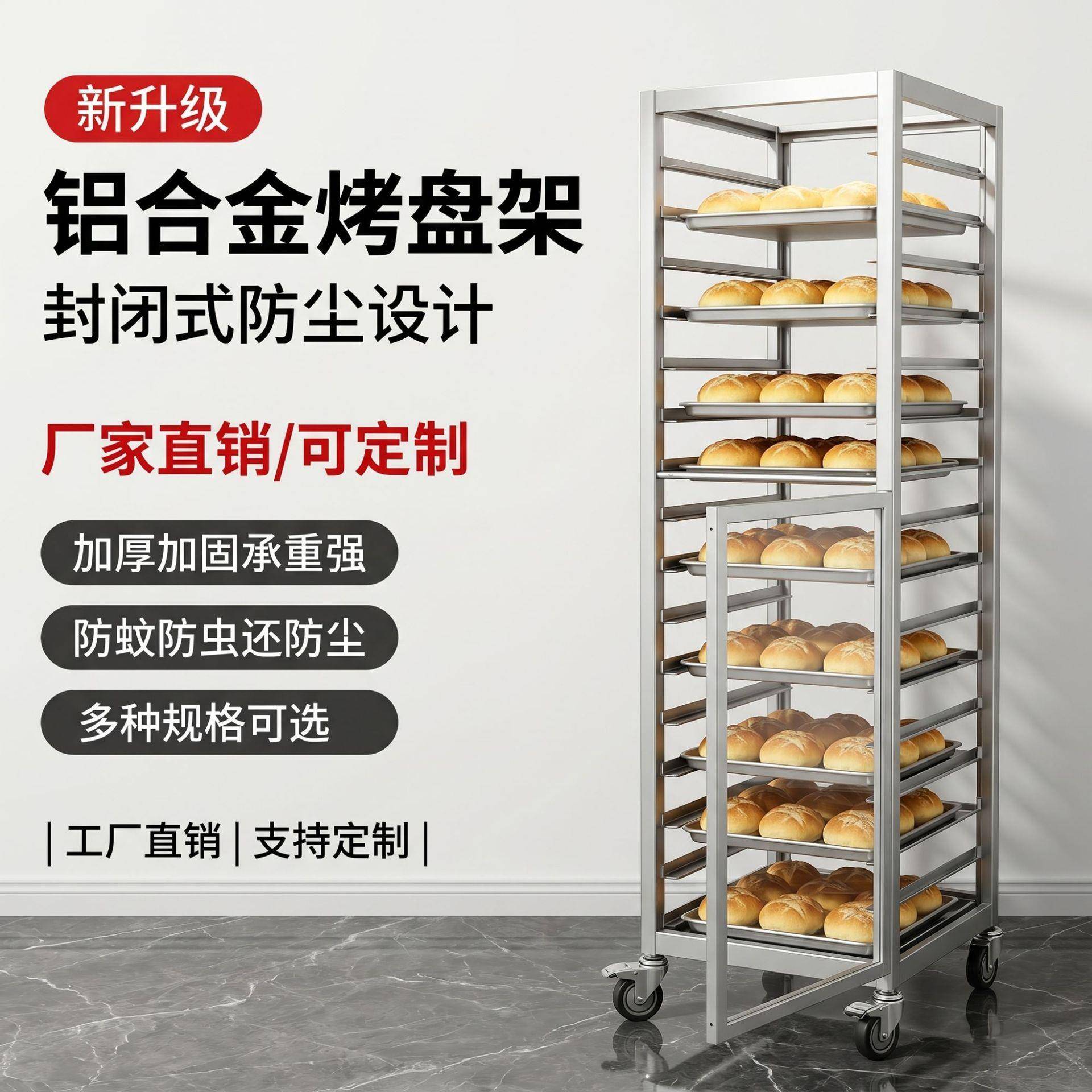 工厂直发铝合金烤盘托盘架商用多层封闭式烘焙收纳面包冷却架子车