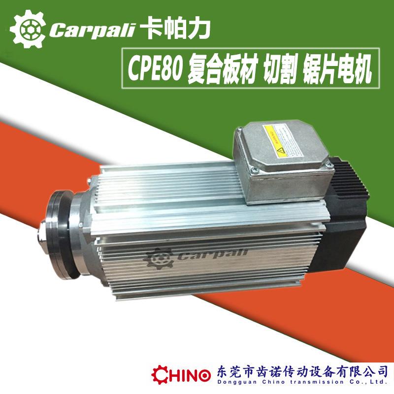 金属型材切割电机塑料复合板材切割锯片电机卡帕力CPE80MB2