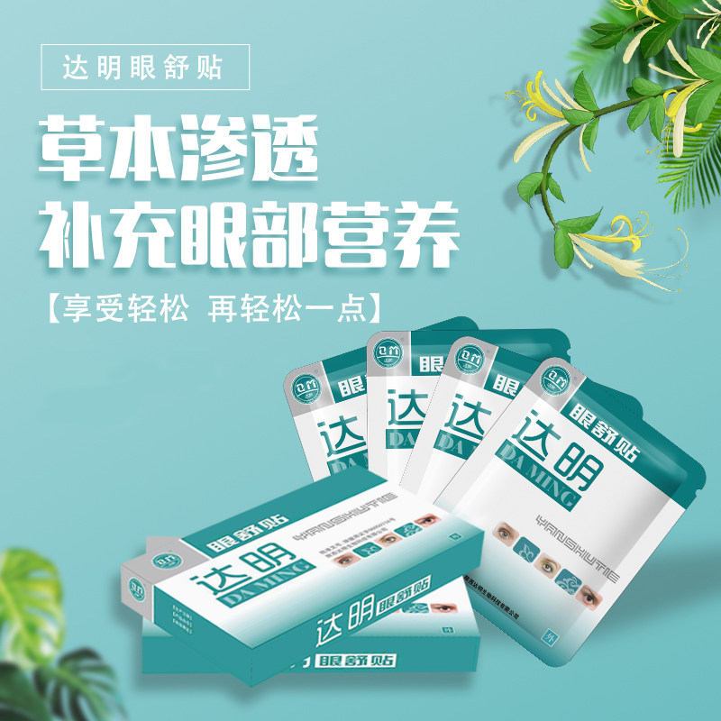 达明眼舒贴学生青少年成人护眼贴舒缓眼部疲劳保护眼睛冷敷贴有赠