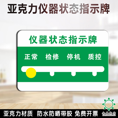 亚克力机器设备状态更换牌定制仪器设备指示牌贴牌检修停机标识牌