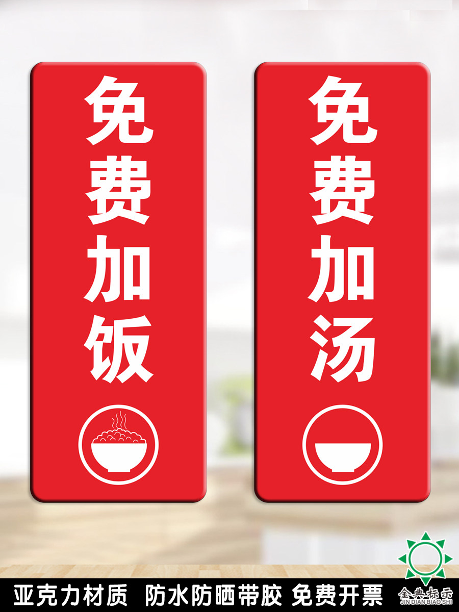 亚克力饭店餐馆免费加饭加汤续面小料标牌酒店餐厅温馨提示牌定制