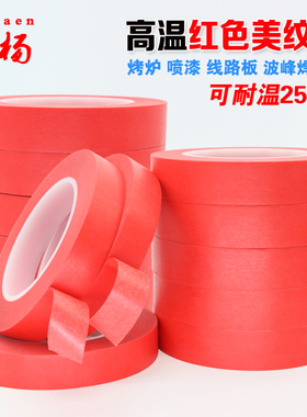 红色高温美纹胶带300度 烤漆 喷漆 线路板专用 PCB耐高温胶纸包邮