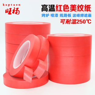红色高温美纹胶带300度 烤漆 喷漆 线路板专用 PCB耐高温胶纸包邮